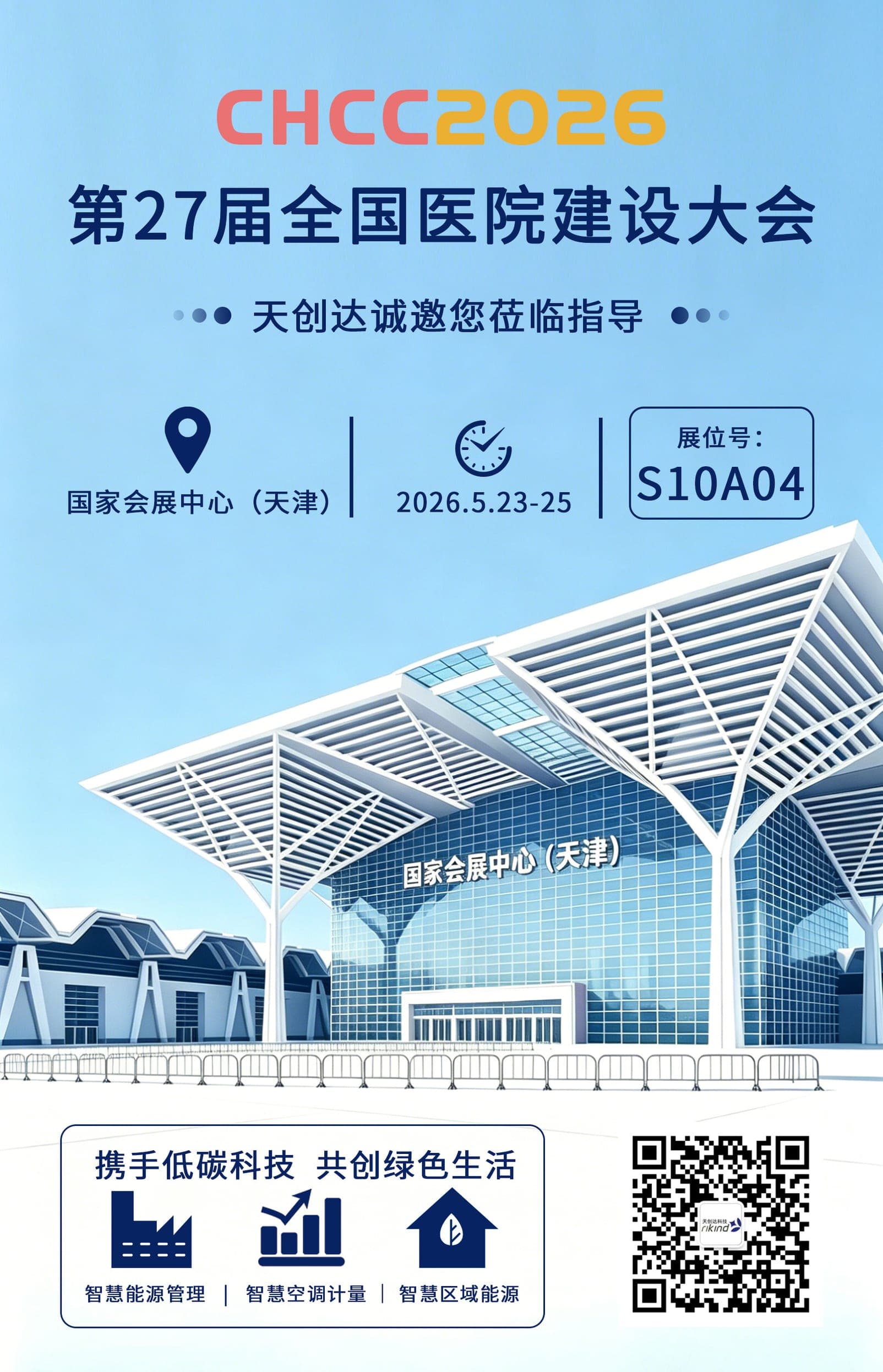 邀请函|天创达诚邀您莅临CHCC2026第27届全国医院建设大会