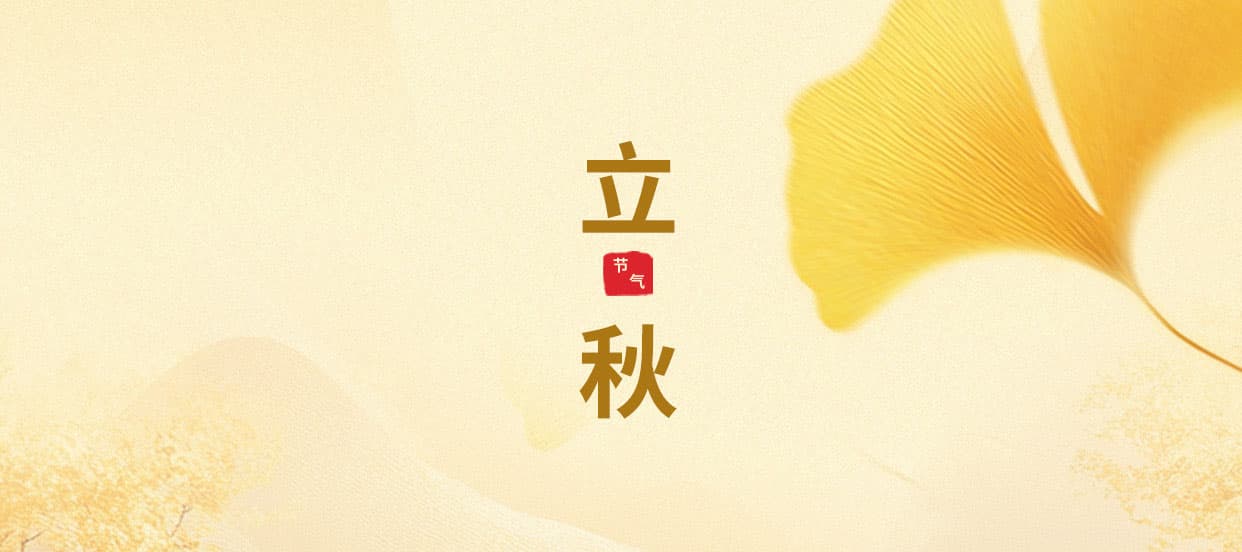 二十四节气|风吹一片叶,万物已惊秋